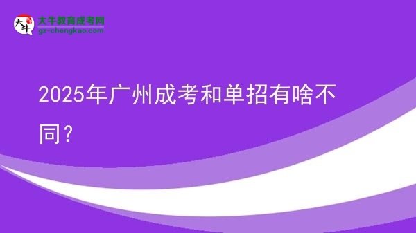 2025年廣州成考和單招有啥不同？