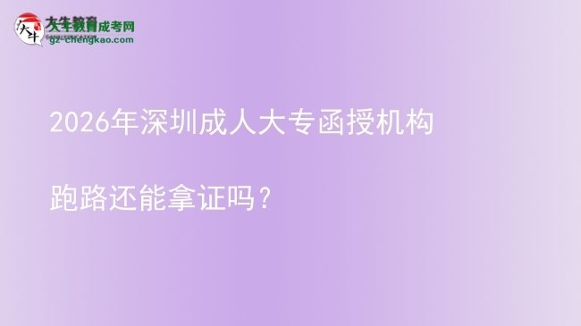 2026年深圳成人大專函授機構(gòu)跑路還能拿證嗎？圖片