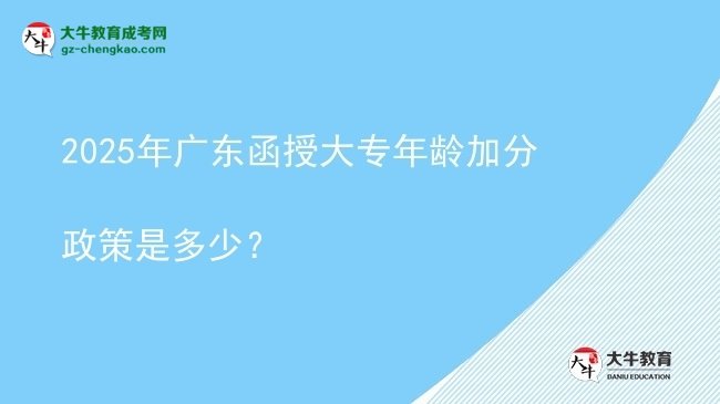 2025年廣東函授大專年齡加分政策是多少？圖片