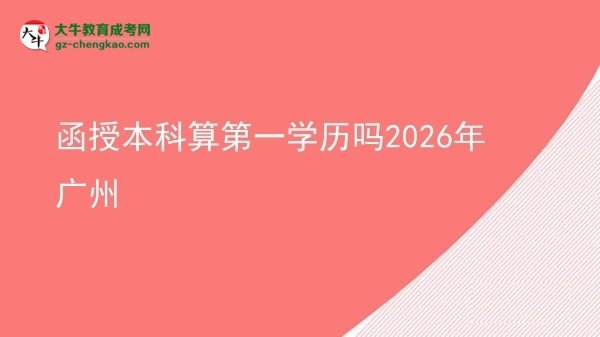 函授本科算第一學歷嗎2026年廣州圖片