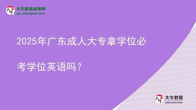 2025年廣東成人大專拿學位必考學位英語嗎？圖片