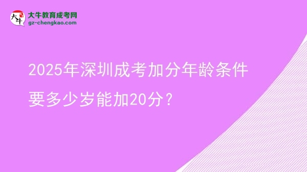 2025年深圳成考加分年齡條件要多少歲能加20分？圖片