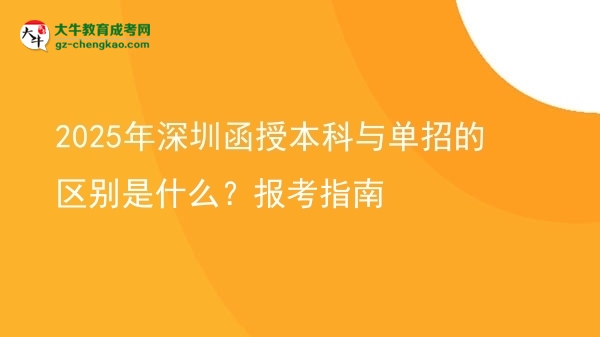 2025年深圳函授本科與單招的區(qū)別是什么？報(bào)考指南圖片