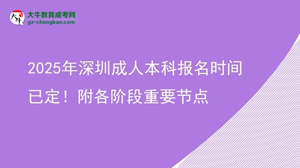 2025年深圳成人本科報名時間已定！附各階段重要節(jié)點圖片