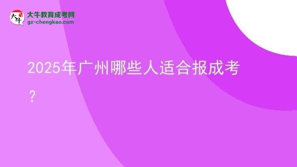 2025年廣州哪些人適合報成考？圖片