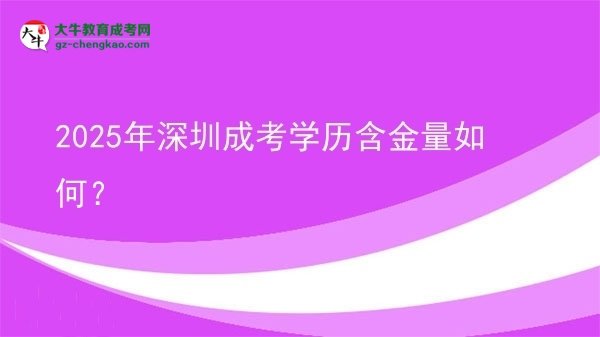 2025年深圳成考學(xué)歷含金量如何？圖片
