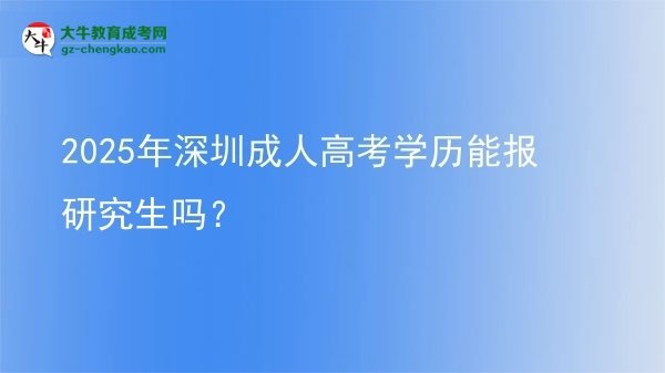 2025年深圳成人高考學(xué)歷能報研究生嗎？圖片