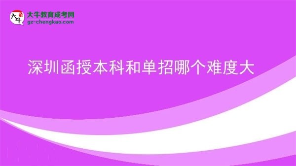 【答疑】深圳函授本科和單招哪個難度大