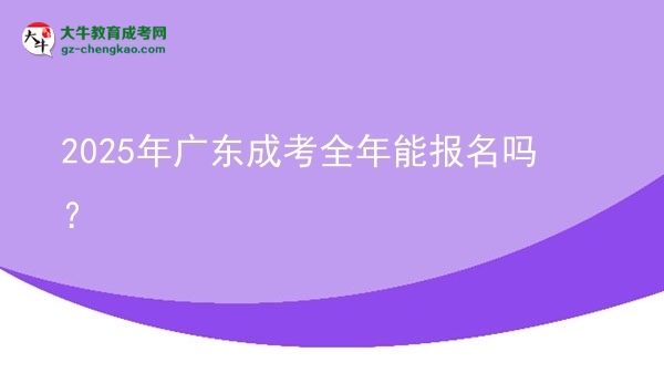 2025年廣東成考全年能報(bào)名嗎？圖片