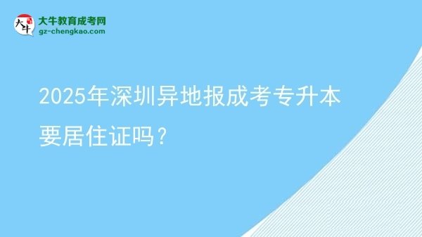 2025年深圳異地報(bào)成考專(zhuān)升本要居住證嗎？圖片