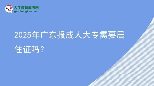 2025年廣東報成人大專需要居住證嗎？圖片