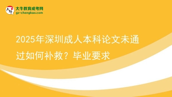 2025年深圳成人本科論文未通過如何補救？畢業(yè)要求圖片