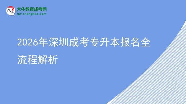 2026年深圳成考專升本報名全流程解析圖片