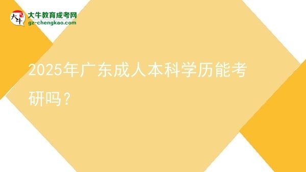 2025年廣東成人本科學(xué)歷能考研嗎？圖片
