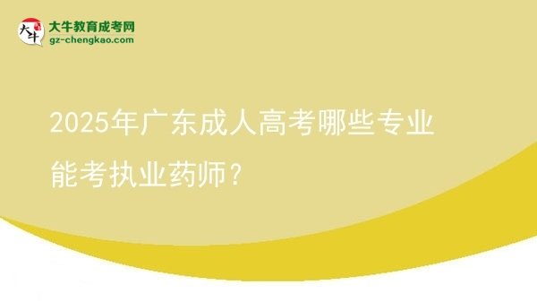 2025年廣東成人高考哪些專業(yè)能考執(zhí)業(yè)藥師？圖片