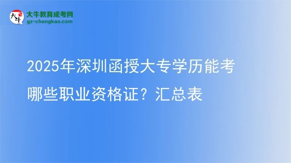 2025年深圳函授大專學歷能考哪些職業(yè)資格證？匯總表圖片