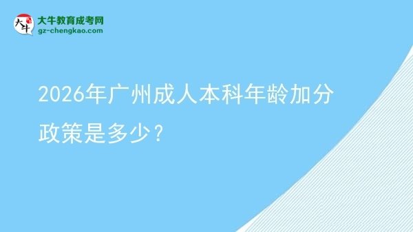 2026年廣州成人本科年齡加分政策是多少？圖片