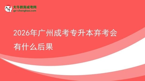 2026年廣州成考專升本棄考會(huì)有什么后果圖片