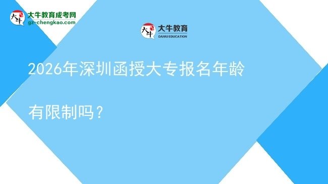 2026年深圳函授大專報(bào)名年齡有限制嗎？圖片