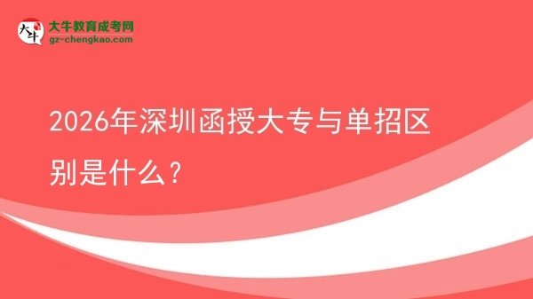 2026年深圳函授大專與單招區(qū)別是什么？圖片