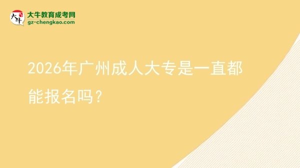 2026年廣州成人大專是一直都能報名嗎？圖片