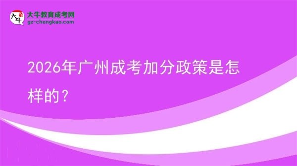 2026年廣州成考加分政策是怎樣的？