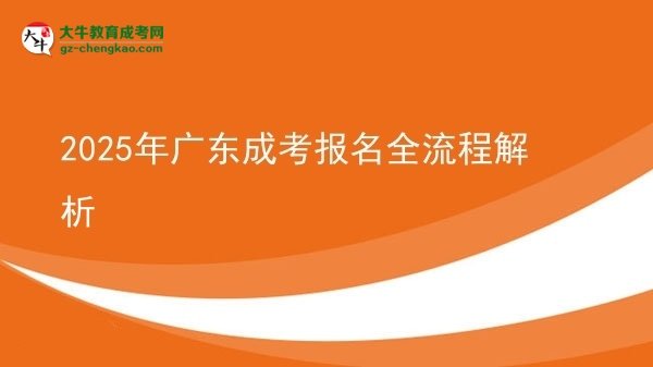 【保姆級】2025年廣東成考報名全流程解析