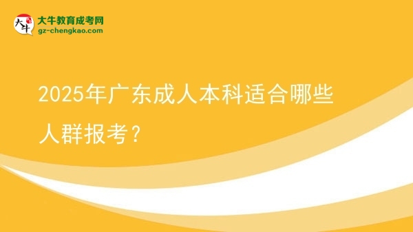 2025年廣東成人本科適合哪些人群報考？圖片