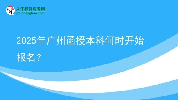 2025年廣州函授本科何時開始報名？ 圖片