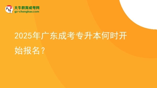 2025年廣東成考專(zhuān)升本何時(shí)開(kāi)始報(bào)名？ 圖片