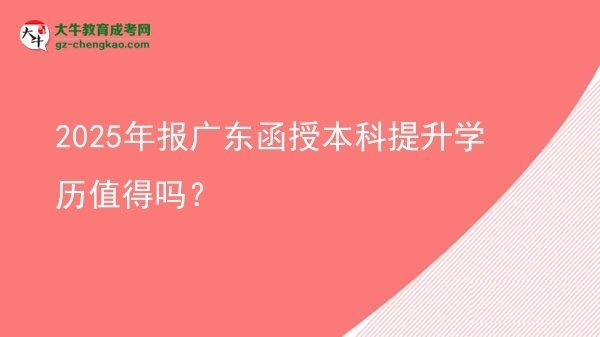 2025年報廣東函授本科提升學歷值得嗎？圖片