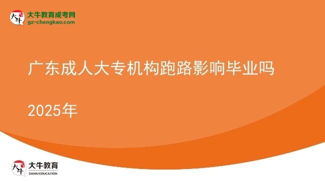 廣東成人大專機(jī)構(gòu)跑路影響畢業(yè)嗎2025年圖片