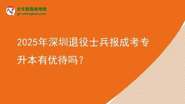 2025年深圳退役士兵報(bào)成考專升本有優(yōu)待嗎？圖片