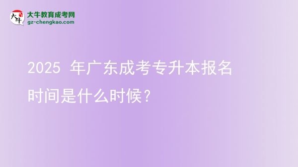 2025 年廣東成考專升本報名時間是什么時候？圖片