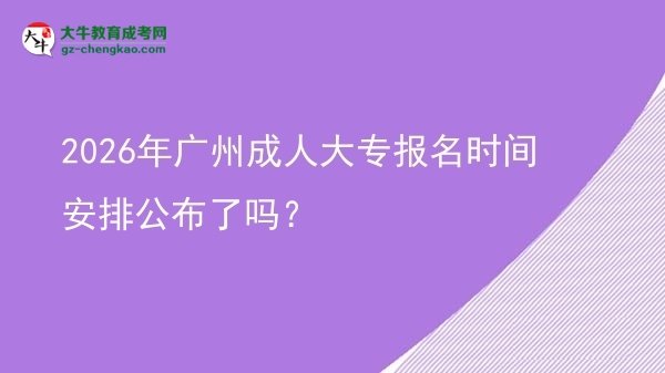 2026年廣州成人大專報名時間安排公布了嗎？圖片