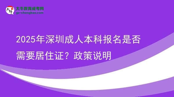 2025年深圳成人本科報名是否需要居住證？政策說明圖片