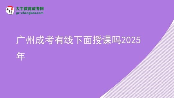 廣州成考有線下面授課嗎2025年