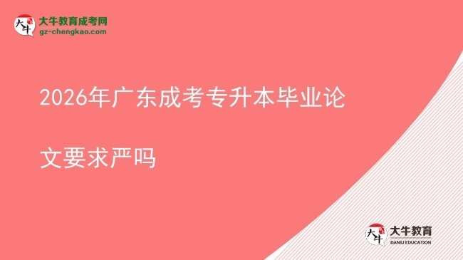 2026年廣東成考專升本畢業(yè)論文要求嚴(yán)嗎圖片