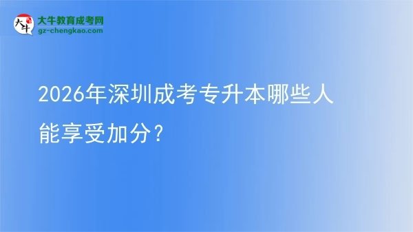 2026年深圳成考專升本哪些人能享受加分？圖片