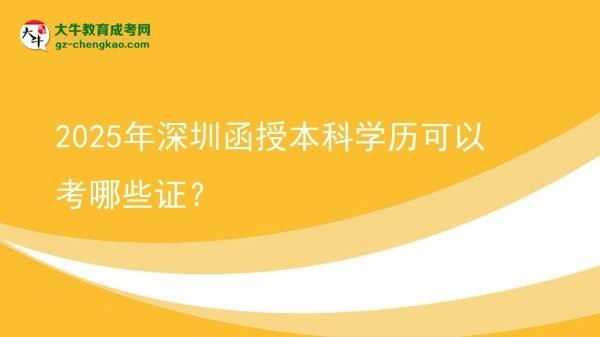 2025年深圳函授本科學(xué)歷可以考哪些證？圖片