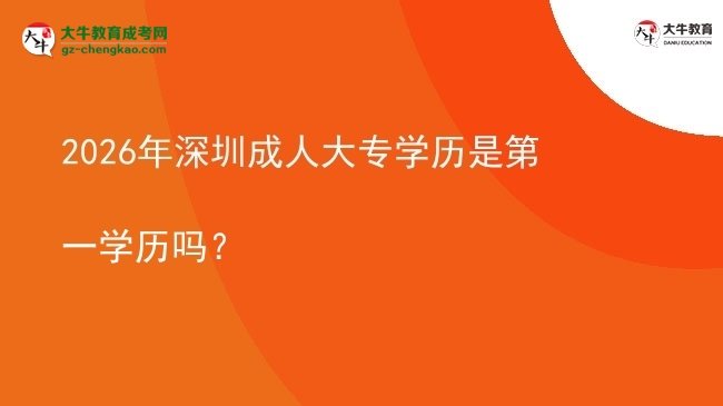 2026年深圳成人大專學(xué)歷是第一學(xué)歷嗎？圖片