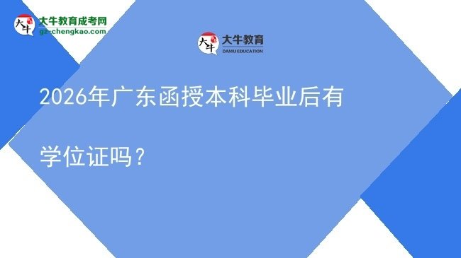 2026年廣東函授本科畢業(yè)后有學位證嗎？圖片