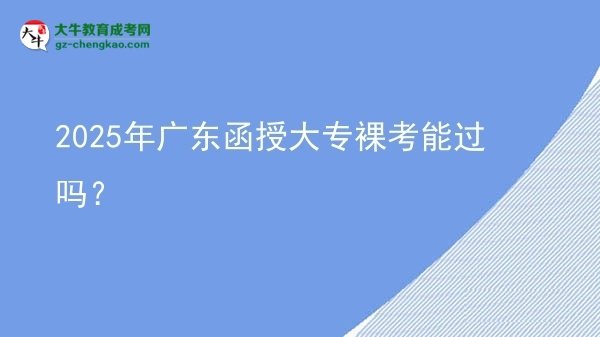 2025年廣東函授大專裸考能過嗎？圖片