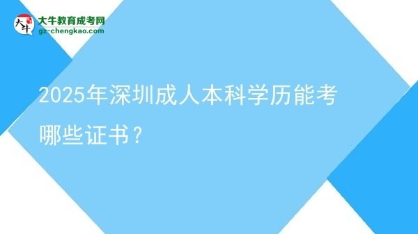 2025年深圳成人本科學歷能考哪些證書？圖片