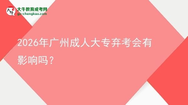 2026年廣州成人大專棄考會有影響嗎？圖片