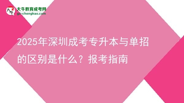 2025年深圳成考專升本與單招的區(qū)別是什么？報考指南圖片