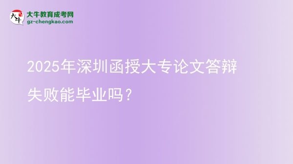 2025年深圳函授大專論文答辯失敗能畢業(yè)嗎？圖片