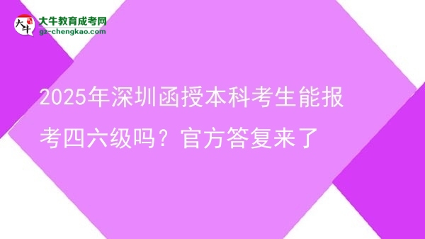 2025年深圳函授本科考生能報考四六級嗎？官方答復來了圖片