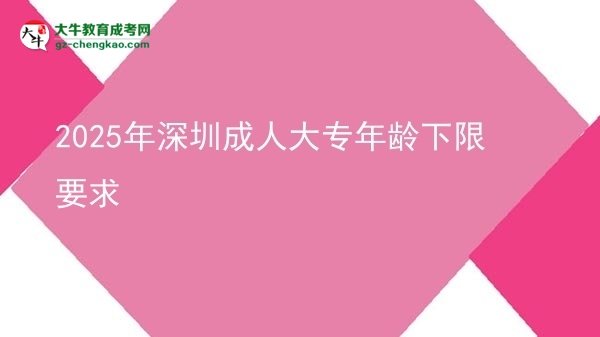2025年深圳成人大專(zhuān)年齡下限要求圖片