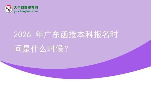 2026 年廣東函授本科報(bào)名時(shí)間是什么時(shí)候？圖片